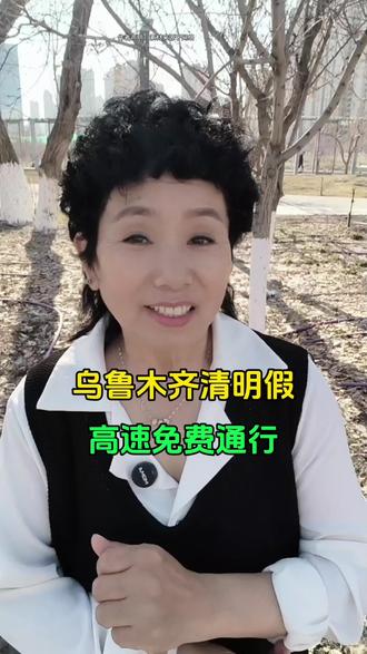 乌鲁木齐清明假高速免费#乌鲁木齐同城#乌鲁木齐本地生活#乌鲁木齐