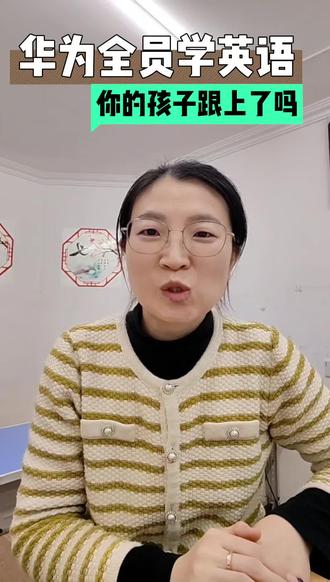 华为要求所有员工学英语,带给我们什么启示?#青岛英语#英语规划#英语阅读#智慧父母#英语提分