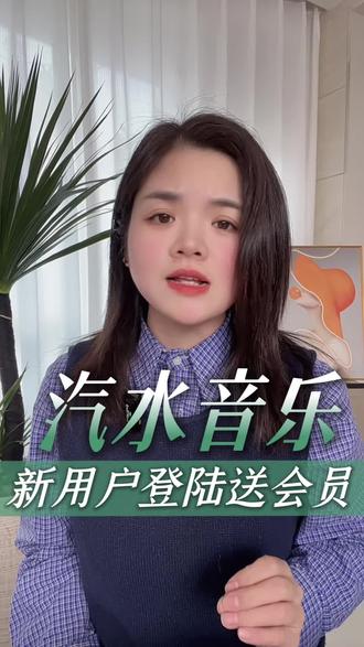 汽水音乐新用户登陆就送会员哦#汽水音乐