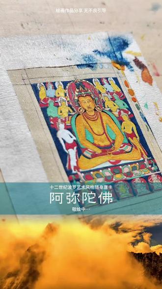 波罗艺术风格的#阿弥陀佛 #唐卡 敬绘中…