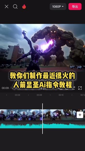 人前显圣AI指令教程来咯#由小云雀seedance2.0制作 #小云雀AI #小云雀爆款马上成片 #小云雀seedance#芯有云雀创作飞跃