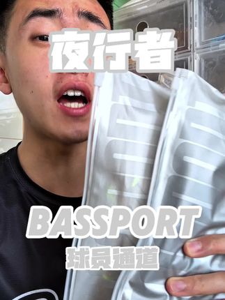 bassport夜行者,全面上线!!! #bassport #球员通道 #球袜推荐