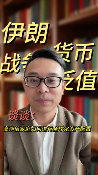 谈谈高净值家庭如何进行全球化资产配置#干货知识分享 #高净值人群 #贝赛说法 #伊朗货币