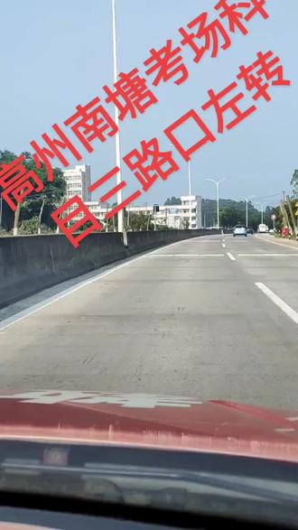 高州市南塘考场科三,路口左转