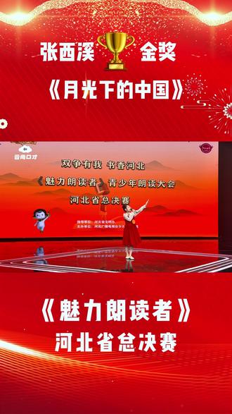 《月光下的中国》诗歌朗诵#比赛现场 #朗读大赛 #经典朗诵节目 #全民阅读计划 #宁晋