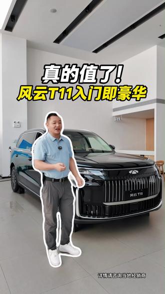 真的值了!风云T11入门即豪华!#风云T11 #奇瑞汽车 #大六座SUV