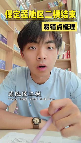 保定市莲池区二模下周一左右出分,易错点学起来!#保定#生地会考 #地生会考#二模 #莲池区 #中考