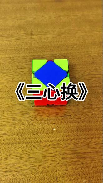 #魔方速拧教程 #创作者中心 #创作灵感 斜转魔方速拧基础公式😜