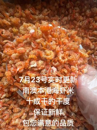 南澳本港海虾米 真的就是近一个月来,还没有来过像今天这么好的虾米,干度新鲜度个头,都是无可挑剔的。#南澳 #虾米 #我为家乡农产品代言 #抖音小助手 #上热门