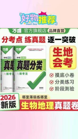 万唯中考生地真题分类生地会考必刷题2026版真题卷复习练习册图书#中考生物地理试题 #初中生物地理会考真题 #万唯中考真题卷 #生物地理会考资料 #初中会考地理生物