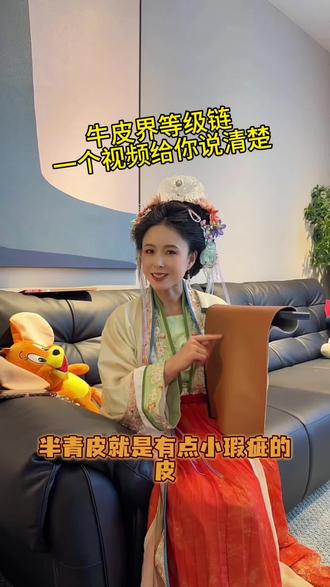 #芝华仕 #牛皮 #家具 #芝华仕沙发 #把价格打下来
牛皮界等级链,一个视频说清楚。