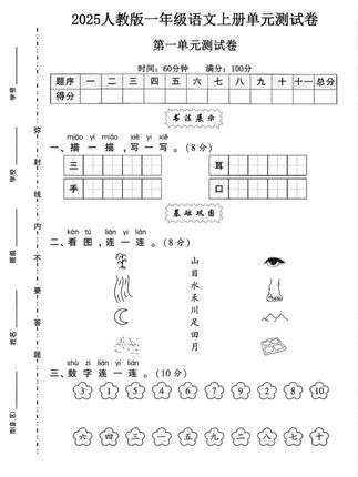 #一年级 上册第一单元检测卷来啦!同步教材,学完一单元检测一单元,及时查缺补漏。#单元测试卷#试卷
