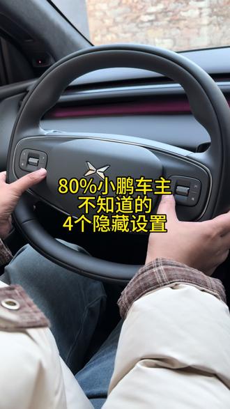 小鹏汽车的4个隐藏设置#汽车知识 #用车技巧 #用车小常识 #小鹏汽车