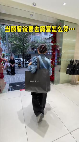 当顾客说要去露营怎么穿……
#穿出你的时尚感 #ootd分享 #户外时尚 #服装店日常 #柳州