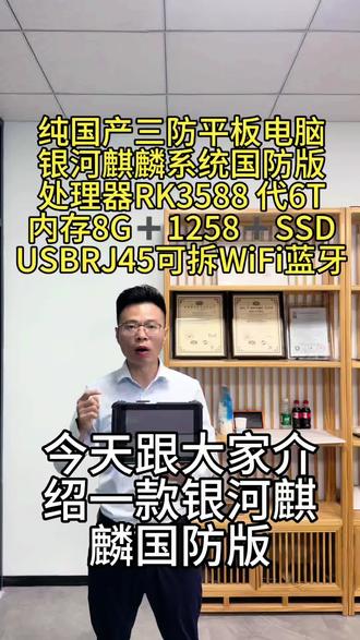 定制三防平板电脑,定制平板电脑,定制主板 三防平板电脑,10寸纯国产RK3588搭载银河麒麟系统国防版V10,内存8G➕128G➕SSD,接口3个USB,RJ45,可以加二维和NFC,可以物理拆除WiFI 蓝牙#三防平板电脑 #工业平板电脑 #平板电脑 #银河麒麟操作系统v10 #定制平板电脑