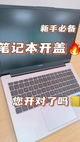 您开对了吗#轻薄笔记本推荐 #新手电脑技巧 #真实生活分享#短视频变现 @DOU+小助手 @抖音小助手