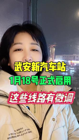 武安新汽车站1月18号正式启用!这些线路有微调 #交通出行 #武安武安 #武安同城新鲜事#武安新客运@抖音创作小助手 @抖音小助手 @武安文旅 @武安融媒