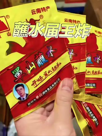 单山蘸水,我愿称之为蘸料界永远的神!🔥 辣得够劲还带鲜,蘸啥都好吃!火锅没它等于白吃,烤串没它等于白烤,水煮菜没它等于白煮~云南老字号,家里不囤两包不敢开饭!
#单山蘸水 #万能蘸料 #火锅灵魂 #云南特产 #无限回购