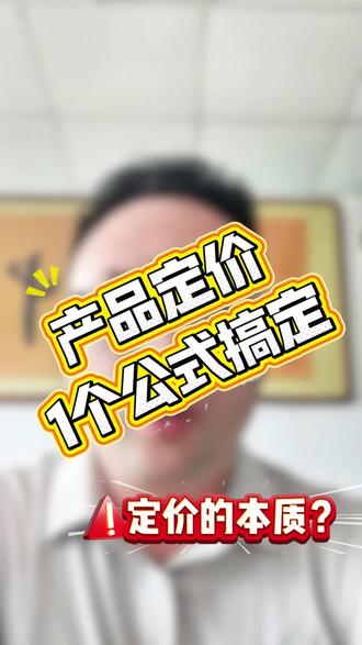 产品定价,1个公式搞定
#产品定价 #商业方法论 #定价权 #创业干货 #商业拆解