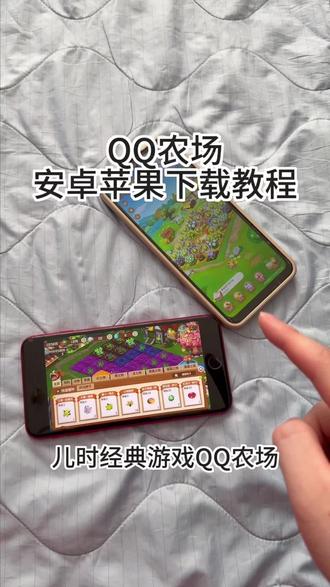 《回家大全》qq农场安卓ios下载教程#qq农场 #qq农场手机版 #qq农场手游 #qq农场游戏 #qq农场怎么下载