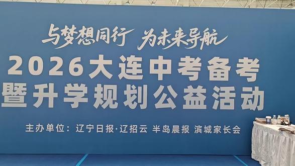 奔走相告🔥👏金普指标数据表免费来领啦~❗金普限领500份 辽宁日报、半岛晨报举办公益活动2026金普中考公益指导活动#2026中考 #中考志愿 #金普新区 #大连新中考