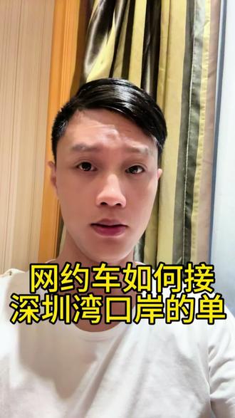 外地牌网约车、深圳网约车司机都可以在这里等大百丽哈#网约车 #深圳网约车 #滴滴司机 #经验分享 #vlog日常
