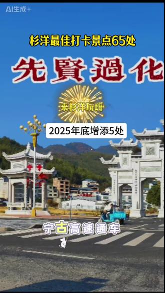 #景点打卡 #马年 过年何处乐游玩,首选福地在杉洋。年底又添新景点5处,重新编辑供观赏。#游玩攻略 #杉洋古镇