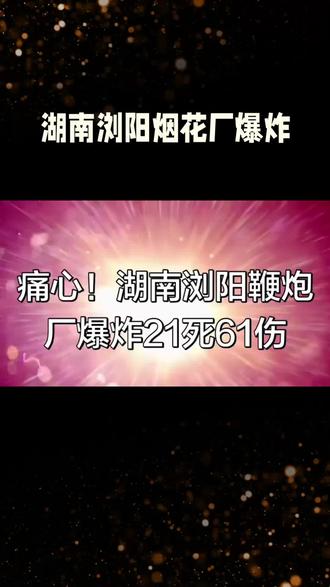 湖南浏阳市官渡镇的华盛烟花制造燃放有限公司车间发生爆炸#爆炸 #救援 #最新消息