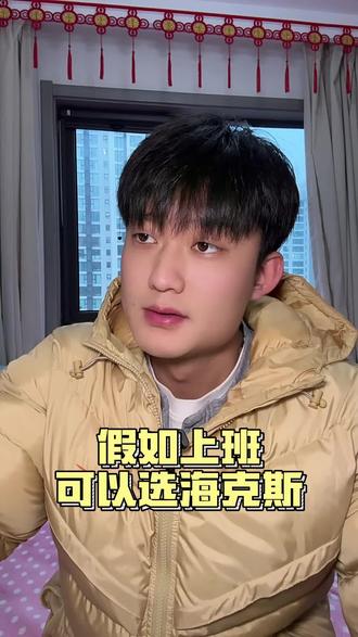 假如上班可以选海克斯 #海克斯大乱斗 #游戏日常 #内容过于真实
