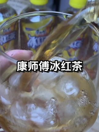 夏天还得是冰红茶,清爽解腻,好喝经典,还解渴,现在还是个羊毛价,刷到的快薅呀!#康师傅冰红茶#好喝不贵#适合夏天的饮料#解腻茶饮#谁懂啊真的很好喝