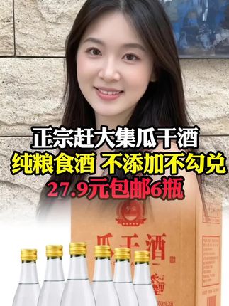 正宗赶大集瓜干酒来了#喝酒 #上热门
