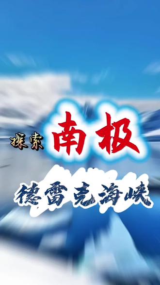 德雷克海峡危险性成因
西风带效应:
地处南半球咆哮西风带中心,
全年风速超23千米/小时,
极端达72千米/小时
19-20世纪超800艘船沉没,
1913年德国科考船高斯号20分钟沉没。
这个大自然撕裂的深海巨口,
狂风怒浪让人胆寒
位于南美洲与南极洲之间,
这里不仅是太平洋与大西洋的交汇点,
还是西风带的核心区域,
常年狂风巨浪,
形成了令人胆寒的自然景观。#航海日记2