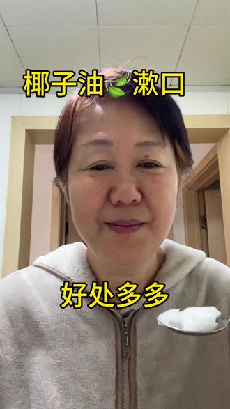 椰子油🍃漱口的好处多多