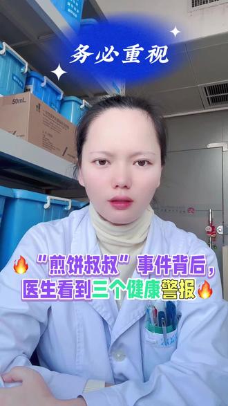 🔥“煎饼叔叔”事件背后,
医生看到三个健康警报🔥#医学知识科普 #热点新闻事件