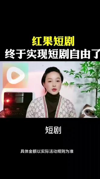 红果短剧,终于实现短剧自由了#短剧