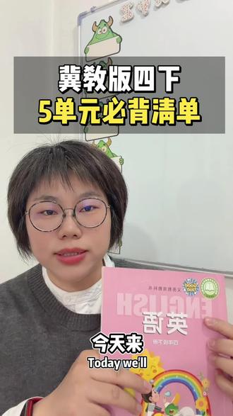 冀教版英语四下第五单元复习重点#安娜英语#冀教版小学英语