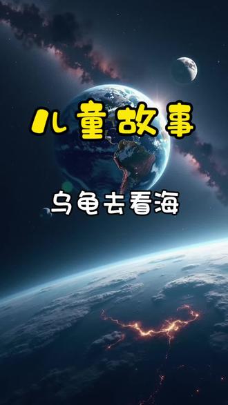 484:乌龟去看海
#儿童动画 #孩子教育 #绘本 #故事 #原创动画
