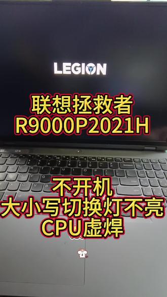 #笔记本不开机 #笔记本维修 #联想拯救者 #联想拯救者r9000p #灯不亮 联想拯救者不开机,切换大小写指示灯不亮,拿到售后说要一千多