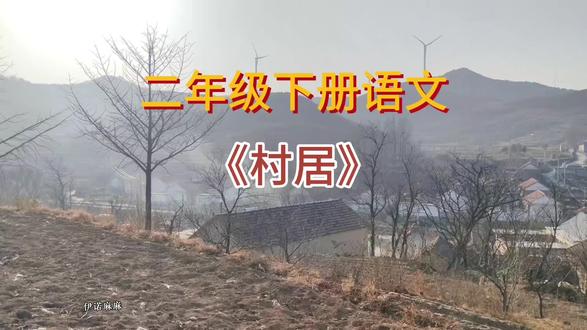 二年级下册语文《村居》#二年级语文 #二年级下册语文 #二年级 #村居 #古诗