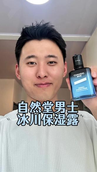 男朋友懒得护肤的,一定要给他安排上#自然堂男士冰川保湿露 一瓶搞定水乳精华 用完清清爽爽的!#自然堂#男生护肤