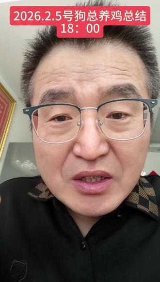 2026.2.5号18:00,狗总最新养鸡总结,我结合了一下准备抄底。
#狗总 #理财