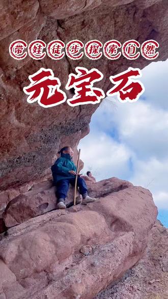 武夷山54石之元宝石 元宝岩路线,带娃徒步探索自然,亲子爬山登山好去处#武夷山#徒步#爬山#亲子#户外