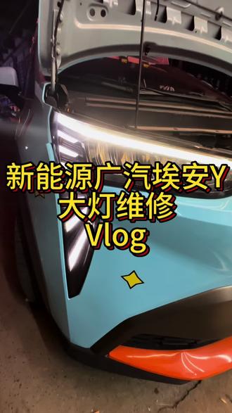 今天到店一台新能源广汽埃安Y车灯维修,感谢大哥的信任#广汽埃安y #新能源汽车大灯维修#大灯日行灯不亮#西安车灯升级维修@西安亮剑专业改灯