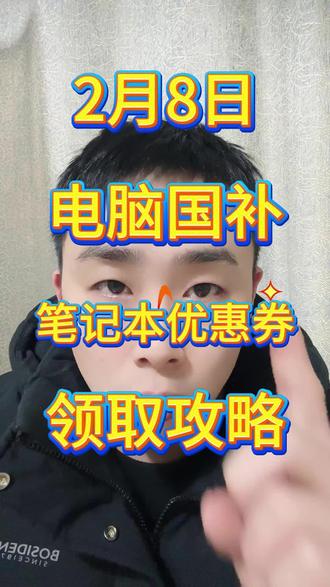 !Q1JdJAIyAiES1XdT! MF5681 2月8日京东年货节电脑优惠券叠加国补领取入口来了。#京东年货节 #电脑国补 #年货节电脑消费券 #国补领取入口 #年货节优惠券领取入口