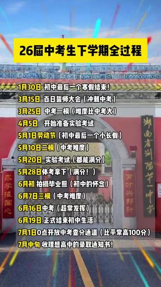 2026年中考生下学期全过程!请查收~#中考 #学业规划 #家长必读 #浏阳