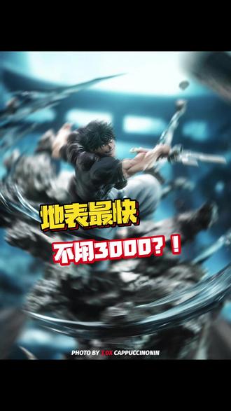 地表最快伏黑甚尔不用3000?!
DRS——咒术回战©|伏黑甚尔
#抖音acg新春会 #我的模玩dna #咒术回战 #手办模型 #二次元