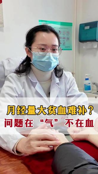 月经量大,贫血难补,问题在气不在血#中医许凌雪 #脉诊 #门诊日常 #月经