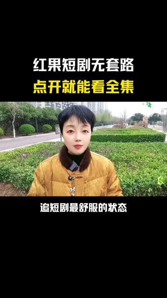 想轻松追剧自由就上红果短剧畅看全集#红果短剧#你的短剧搭子