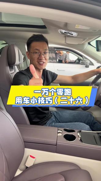 零跑车主必看!快递调空调温度和风速
🚗家人们,还在手动调节零跑汽车的空调温度和风速吗?其实动动嘴就行!
🎙️唤醒小零:“你好,小零”,唤醒智能语音助手。比如在开车途中,突然觉得有点冷,直接喊“你好,小零,温度调高2度”,小零就会马上帮你把温度调高。要是觉得风太大或太小,说“风速降低2档”或者“风速加大3档”,轻松搞定,完全不用分心手动调节,驾驶更安全!
📱APP远程操作:提前用零跑APP打开空调,还能调节温度和风速。夏天出门前,提前10分钟用APP把空调打开,设置成22度,风速3档,等你上车,车内就已经凉爽宜人。冬天也一样,提前预热,温暖一路。
💡这样一来,不仅方便快捷,还能避免驾驶时分心操作屏幕。家人们赶紧试试,享受更智能的驾驶体验!
#零跑汽车 #空调调节 #智能驾驶 #用车小技巧