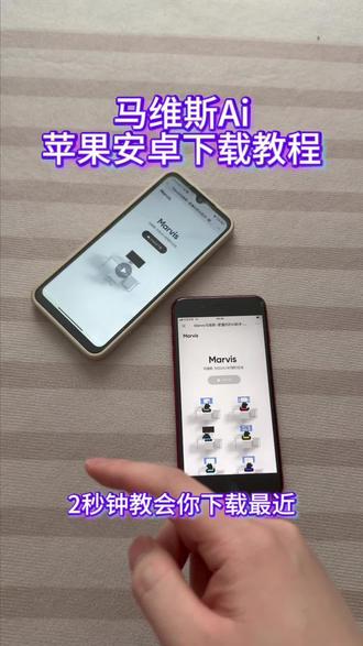 《大文爱玩》马维斯ai安卓ios下载教程#马维斯ai #marvis #马维斯 #ai助手 #马维斯ai下载教程